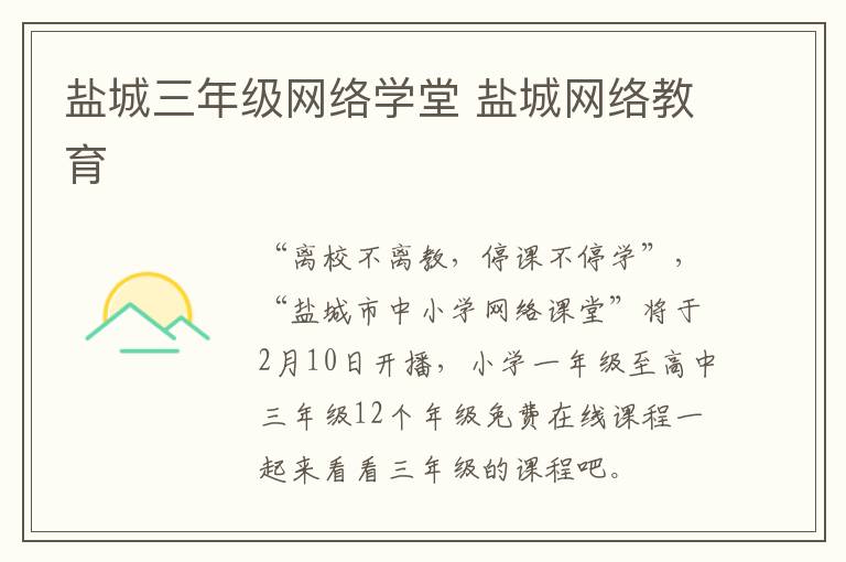 盐城三年级网络学堂 盐城网络教育