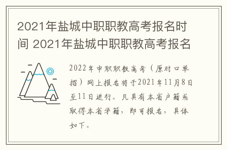 2021年盐城中职职教高考报名时间 2021年盐城中职职教高考报名时间及地点