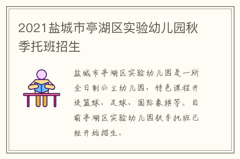 2021盐城市亭湖区实验幼儿园秋季托班招生