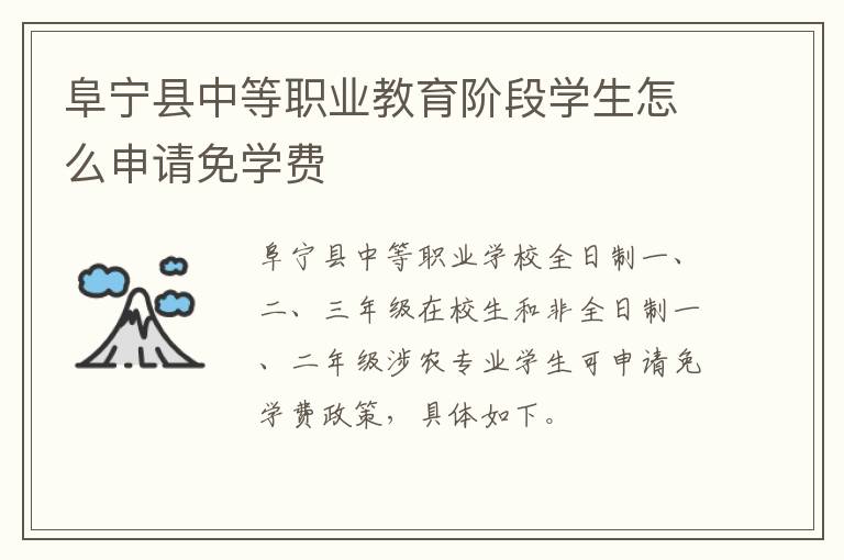 阜宁县中等职业教育阶段学生怎么申请免学费