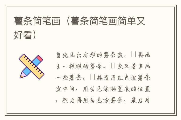 薯条简笔画（薯条简笔画简单又好看）
