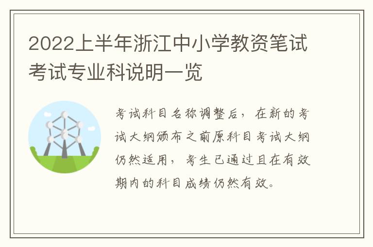 2022上半年浙江中小学教资笔试考试专业科说明一览