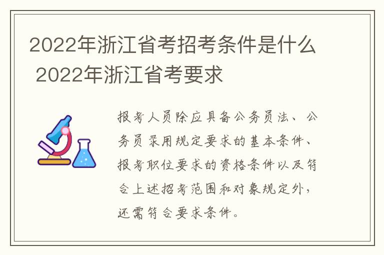 2022年浙江省考招考条件是什么 2022年浙江省考要求