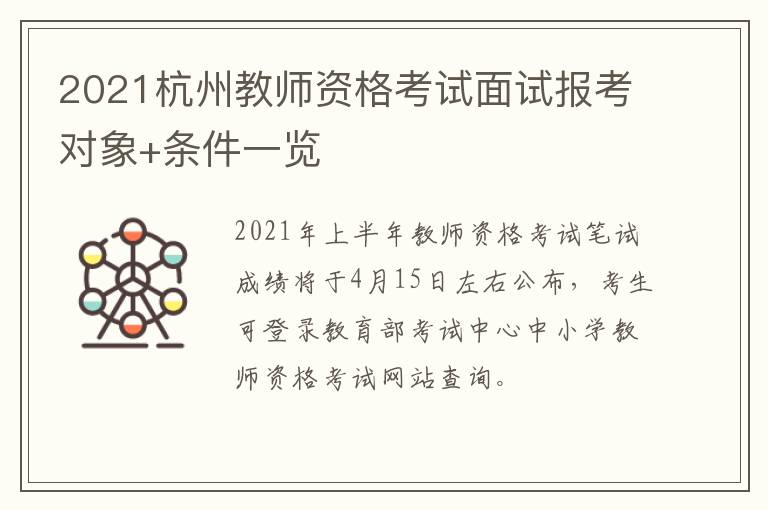 2021杭州教师资格考试面试报考对象+条件一览
