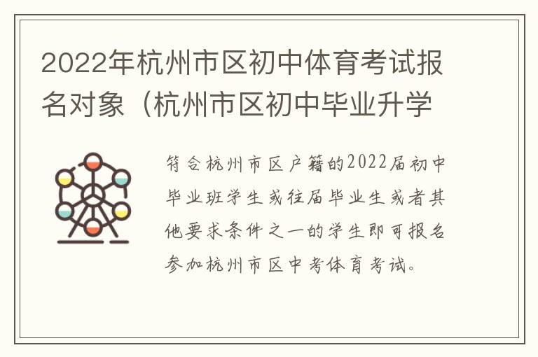2022年杭州市区初中体育考试报名对象（杭州市区初中毕业升学体育考试）