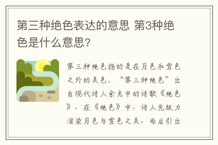 第三种绝色表达的意思 第3种绝色是什么意思?