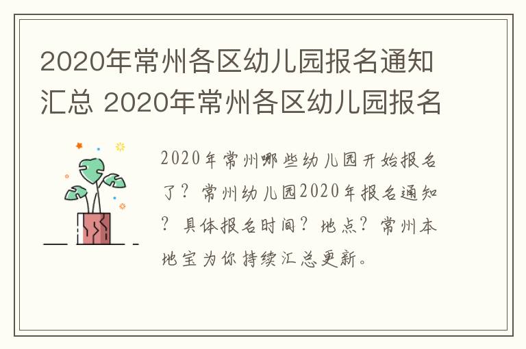 2020年常州各区幼儿园报名通知汇总 2020年常州各区幼儿园报名通知汇总图片