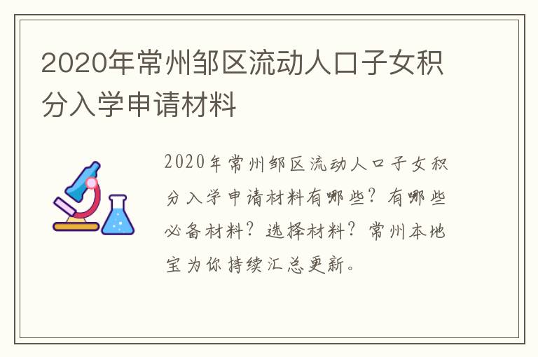 2020年常州邹区流动人口子女积分入学申请材料
