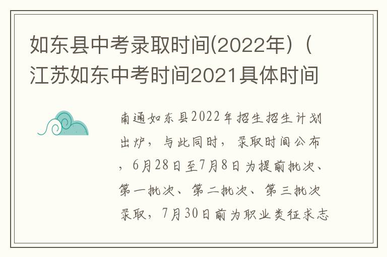 如东县中考录取时间(2022年)（江苏如东中考时间2021具体时间）