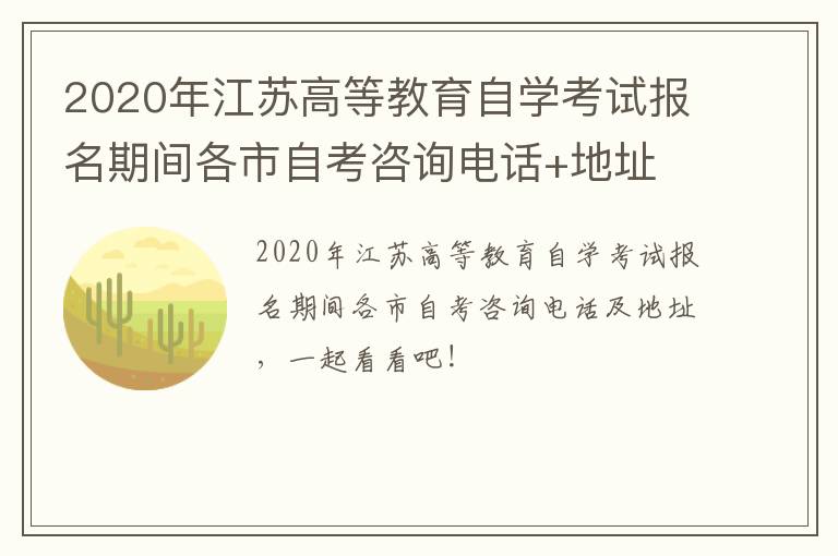 2020年江苏高等教育自学考试报名期间各市自考咨询电话+地址