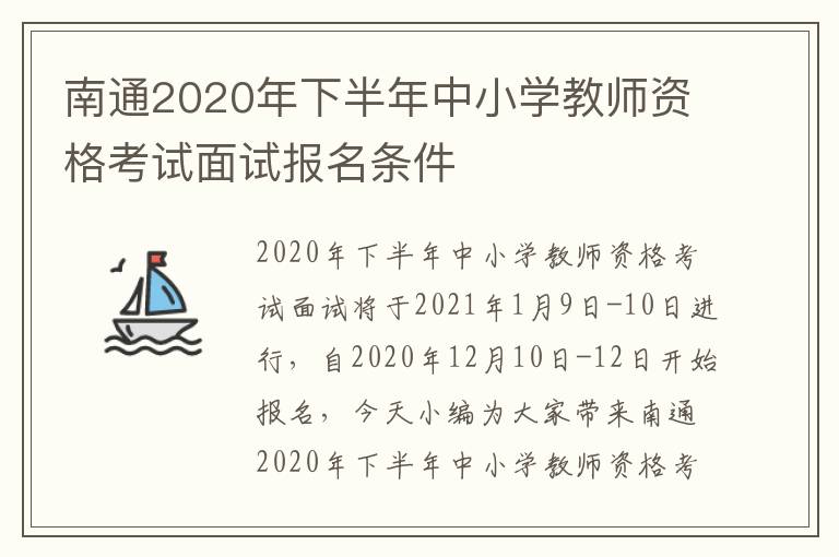 南通2020年下半年中小学教师资格考试面试报名条件