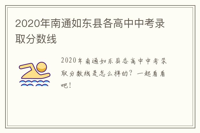2020年南通如东县各高中中考录取分数线