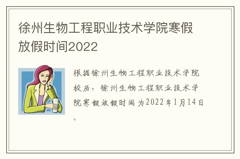 徐州生物工程职业技术学院寒假放假时间2022