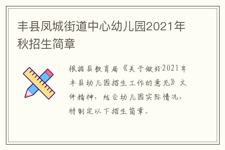 丰县凤城街道中心幼儿园2021年秋招生简章