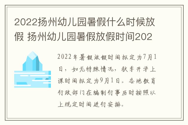 2022扬州幼儿园暑假什么时候放假 扬州幼儿园暑假放假时间2020