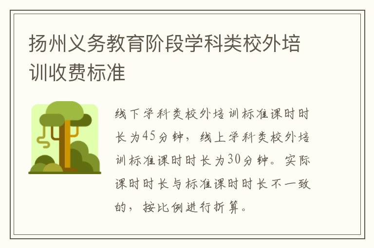 扬州义务教育阶段学科类校外培训收费标准