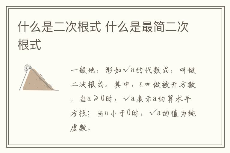 什么是二次根式 什么是最简二次根式