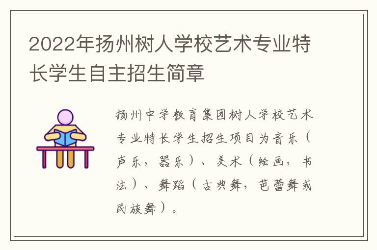 2022年扬州树人学校艺术专业特长学生自主招生简章