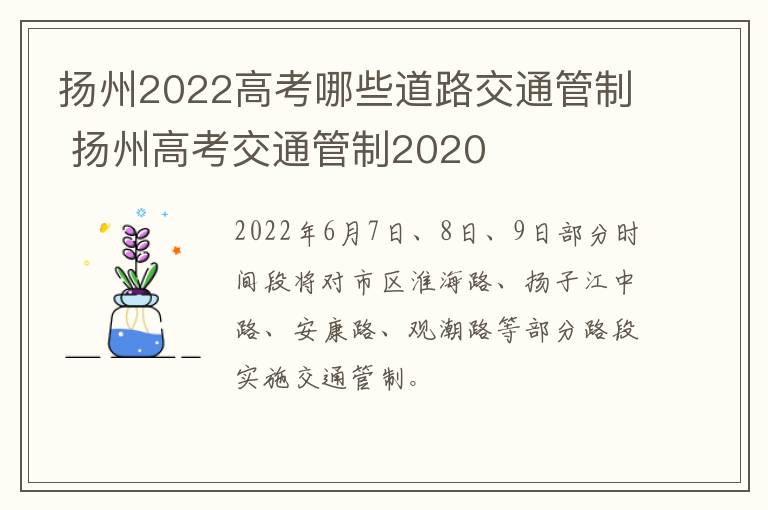 扬州2022高考哪些道路交通管制 扬州高考交通管制2020