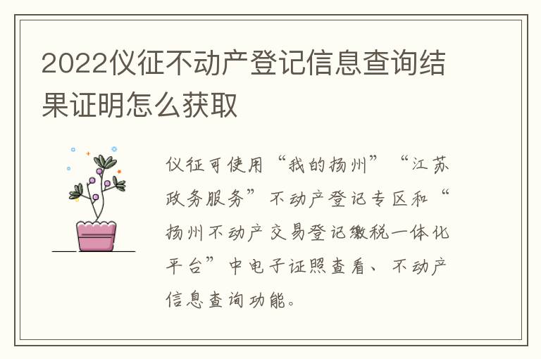 2022仪征不动产登记信息查询结果证明怎么获取