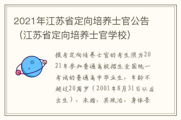 2021年江苏省定向培养士官公告（江苏省定向培养士官学校）