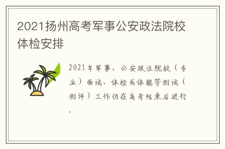 2021扬州高考军事公安政法院校体检安排