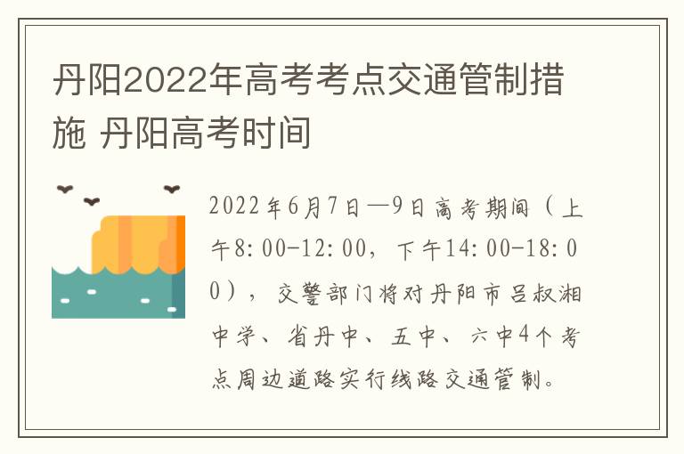 丹阳2022年高考考点交通管制措施 丹阳高考时间
