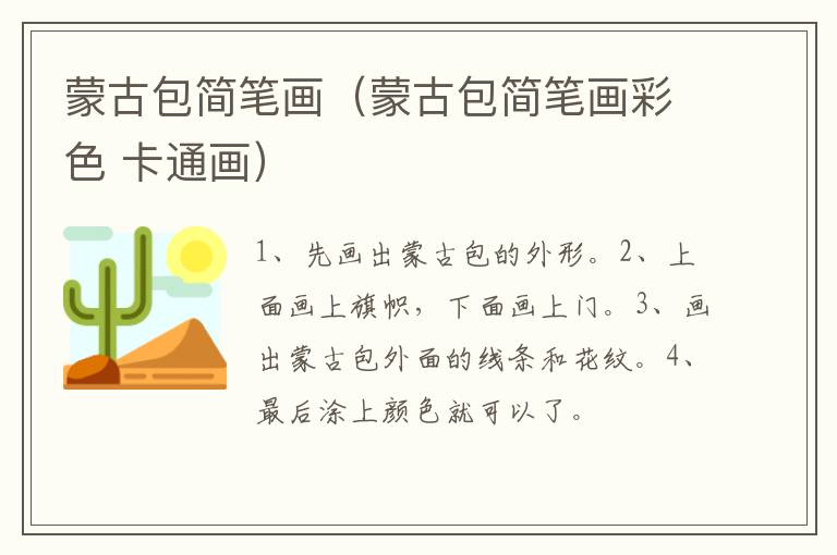 蒙古包简笔画（蒙古包简笔画彩色 卡通画）