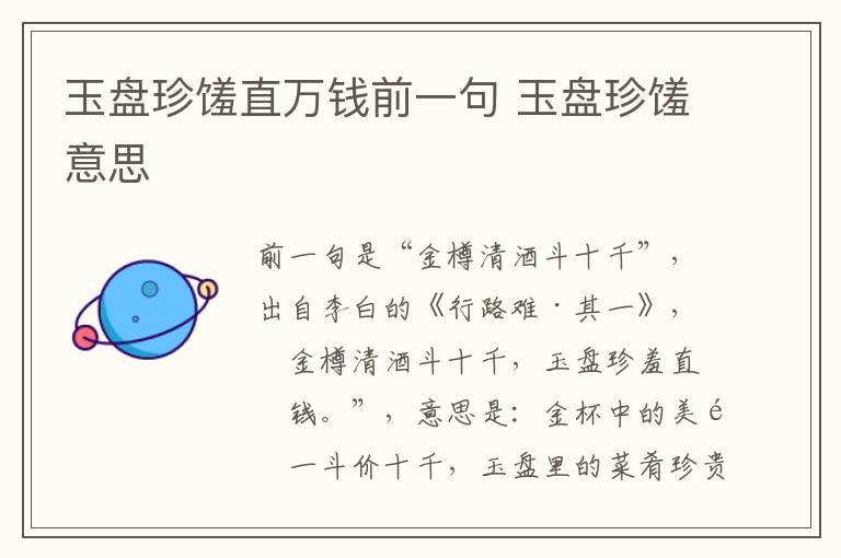 玉盘珍馐直万钱前一句 玉盘珍馐意思