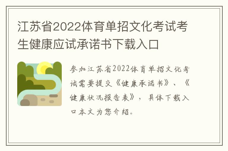江苏省2022体育单招文化考试考生健康应试承诺书下载入口