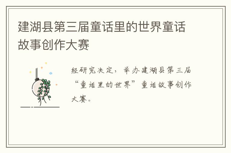 建湖县第三届童话里的世界童话故事创作大赛