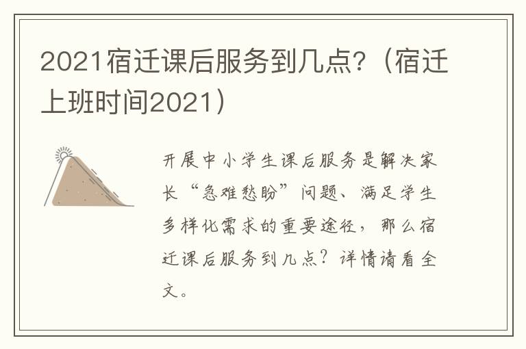 2021宿迁课后服务到几点?（宿迁上班时间2021）