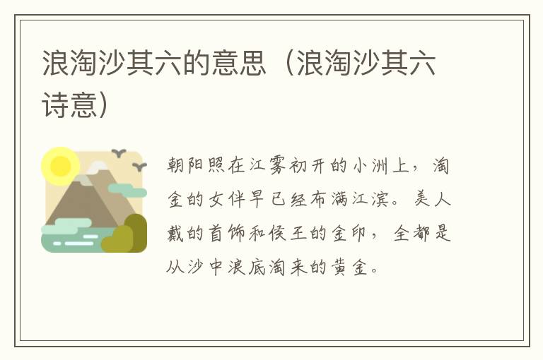 浪淘沙其六的意思（浪淘沙其六诗意）
