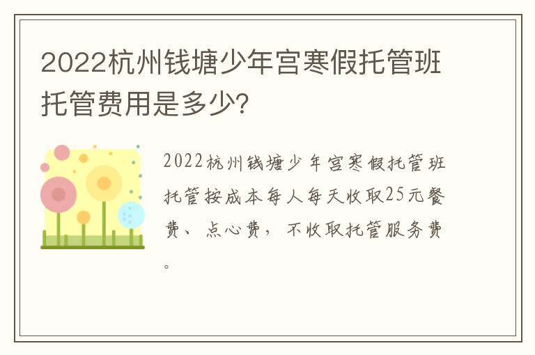 2022杭州钱塘少年宫寒假托管班托管费用是多少？