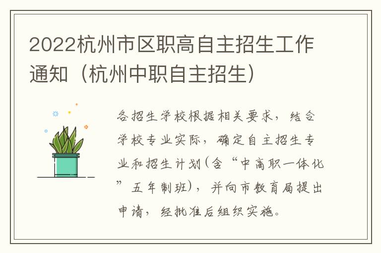2022杭州市区职高自主招生工作通知（杭州中职自主招生）