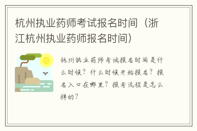 杭州执业药师考试报名时间（浙江杭州执业药师报名时间）