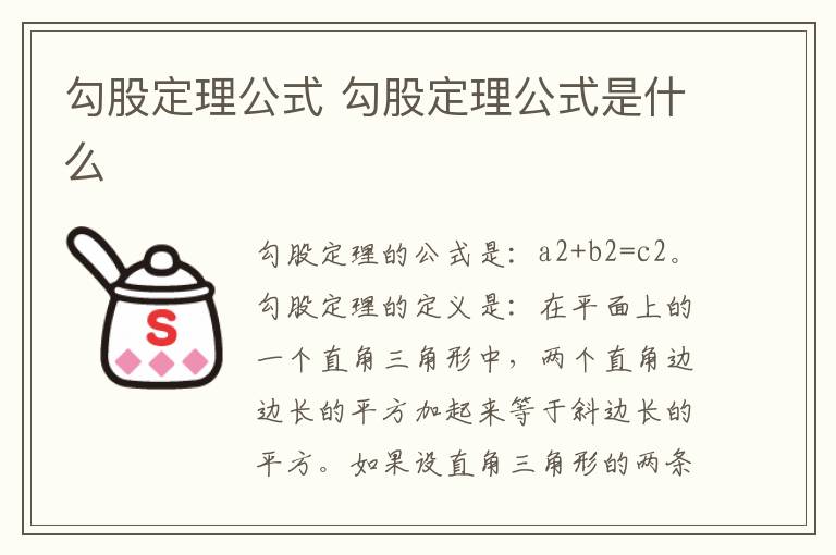 勾股定理公式 勾股定理公式是什么