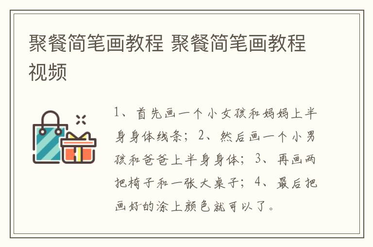 聚餐简笔画教程 聚餐简笔画教程视频