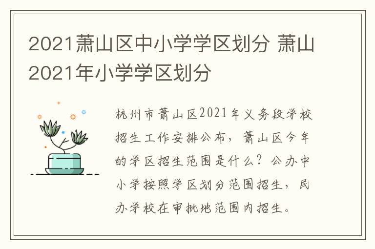 2021萧山区中小学学区划分 萧山2021年小学学区划分