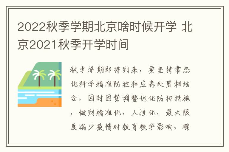 2022秋季学期北京啥时候开学 北京2021秋季开学时间