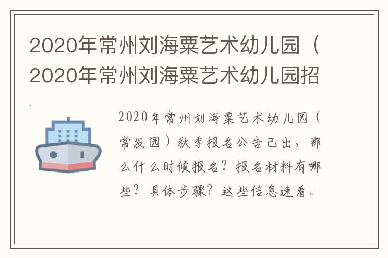 2020年常州刘海粟艺术幼儿园（2020年常州刘海粟艺术幼儿园招聘）