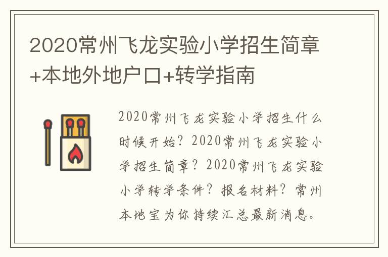 2020常州飞龙实验小学招生简章+本地外地户口+转学指南