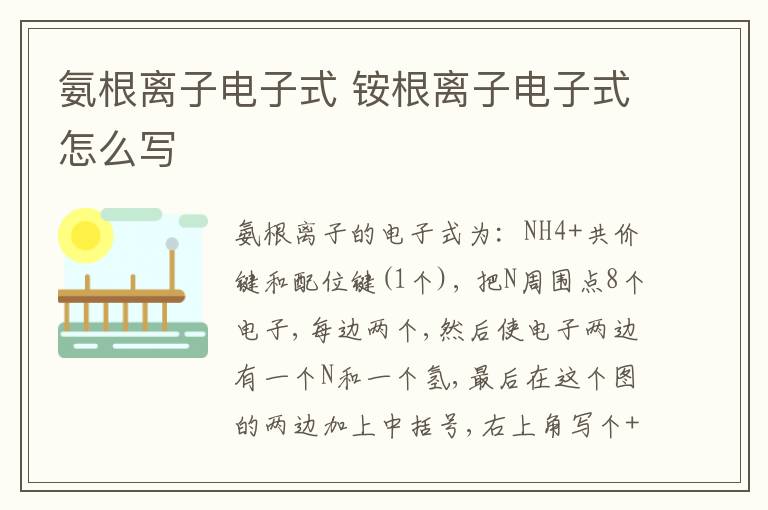 氨根离子电子式 铵根离子电子式怎么写