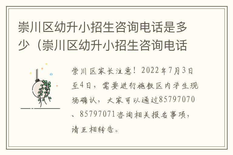 崇川区幼升小招生咨询电话是多少（崇川区幼升小招生咨询电话是多少啊）