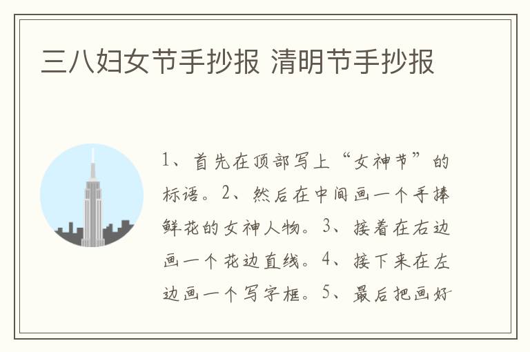 三八妇女节手抄报 清明节手抄报