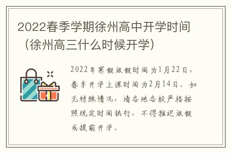 2022春季学期徐州高中开学时间（徐州高三什么时候开学）