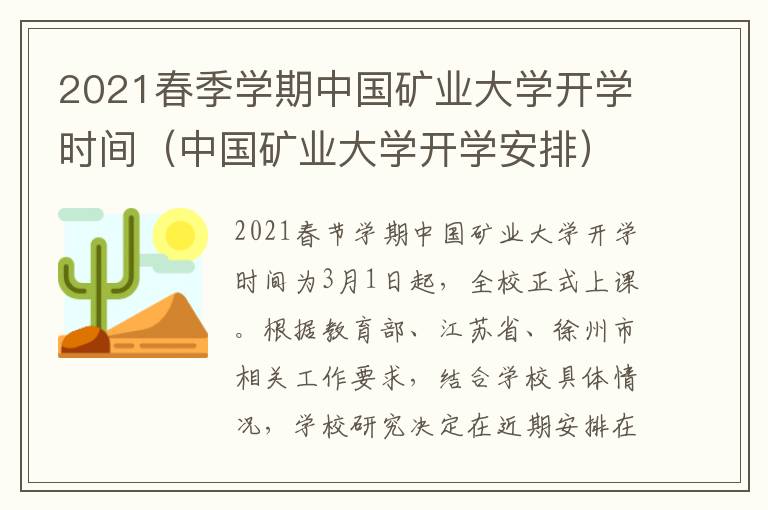 2021春季学期中国矿业大学开学时间（中国矿业大学开学安排）