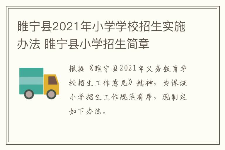 睢宁县2021年小学学校招生实施办法 睢宁县小学招生简章