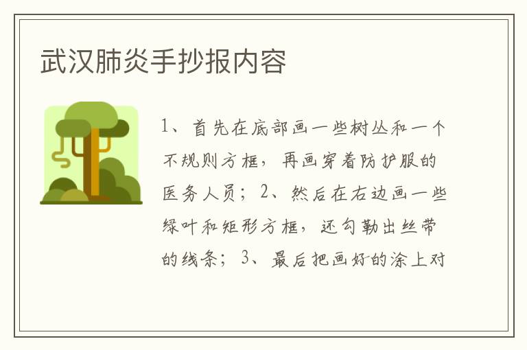 武汉肺炎手抄报内容