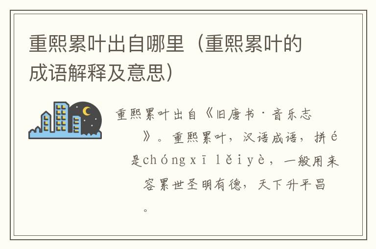 重熙累叶出自哪里（重熙累叶的成语解释及意思）